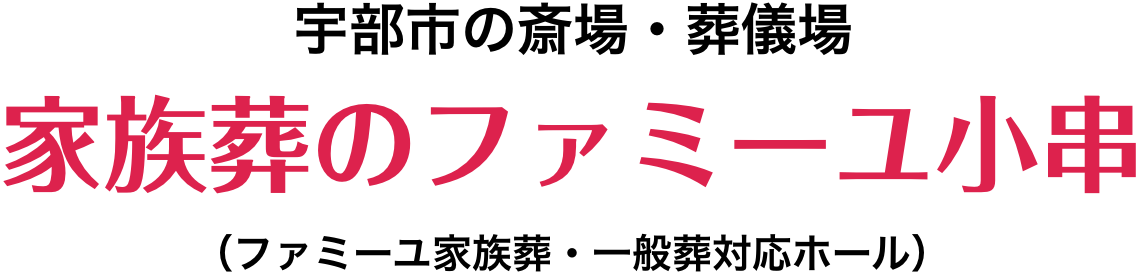 宇部市の斎場・葬儀場 家族葬のファミーユ小串(ファミーユ家族葬・一般葬対応ホール)