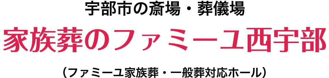 宇部市の斎場・葬儀場 家族葬のファミーユ西宇部(ファミーユ家族葬・一般葬対応ホール)