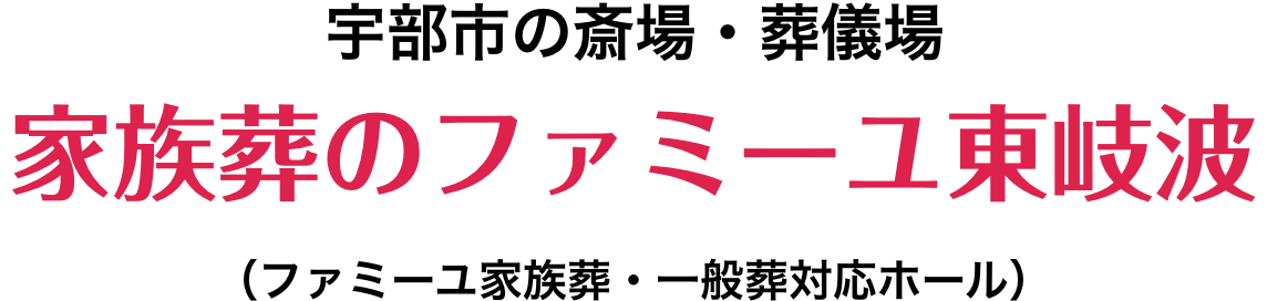 宇部市の斎場・葬儀場 家族葬のファミーユ東岐波(ファミーユ家族葬・一般葬対応ホール)