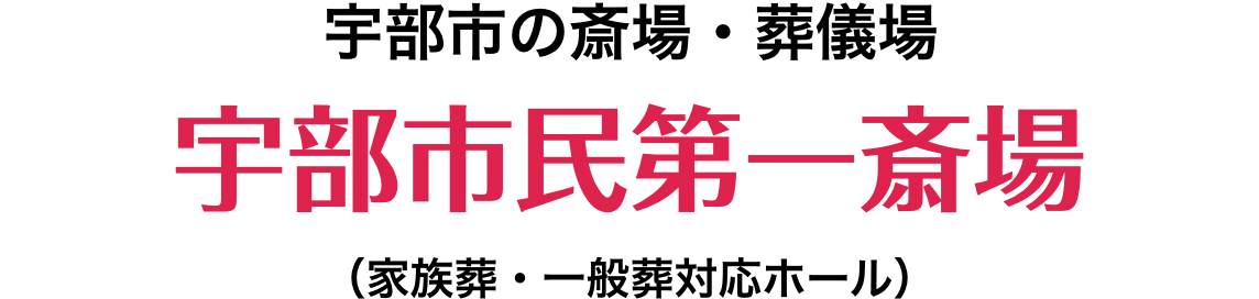 宇部市の斎場・葬儀場 家族葬の宇部市民第一斎場(ファミーユ家族葬・一般葬対応ホール)