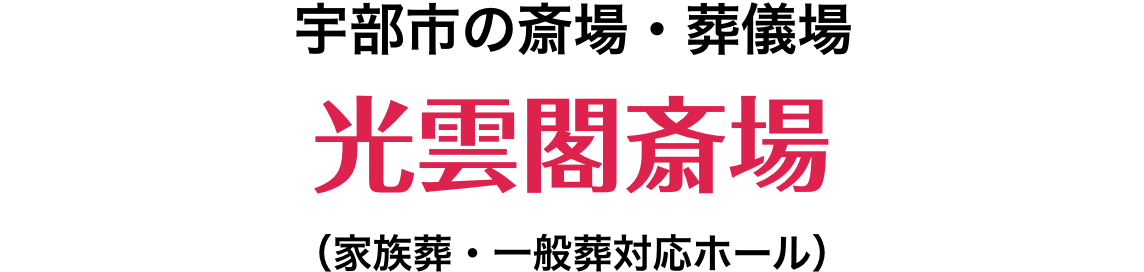 宇部市の斎場・葬儀場 光雲閣斎場(ファミーユ家族葬・一般葬対応ホール)