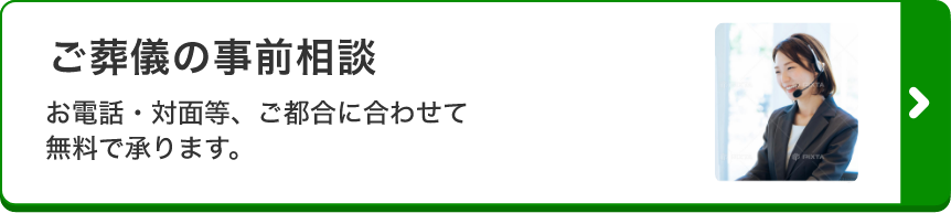 ご葬儀の事前相談