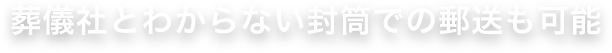 葬儀社とわからない封筒での郵送も可能
