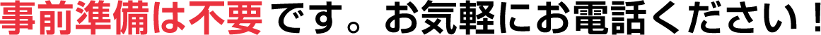 すぐにご案内可能です。事前準備は不要です。お気軽にお電話ください!