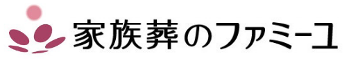 家族葬のファミーユ