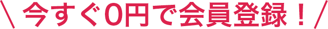 今すぐ0円で会員登録！